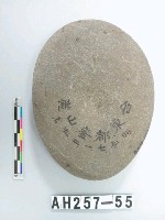 藏品(凹石)的圖片